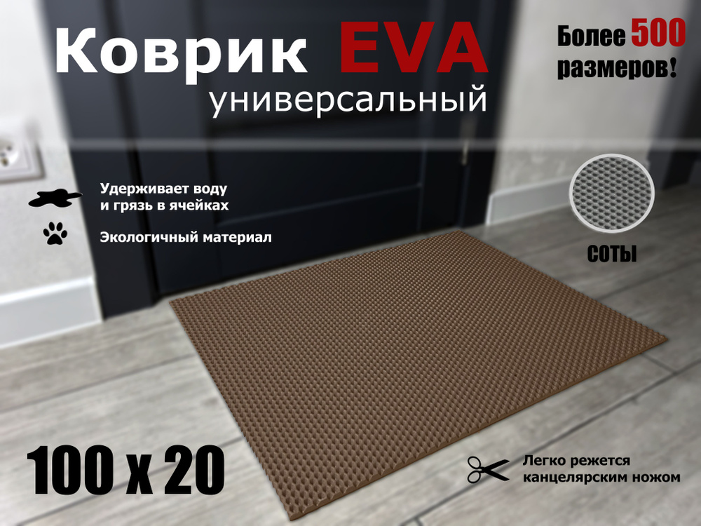 Коврик придверный EVA (ЭВА) в прихожую для обуви СОТА / коричневый / размер 100 х 20 см #1