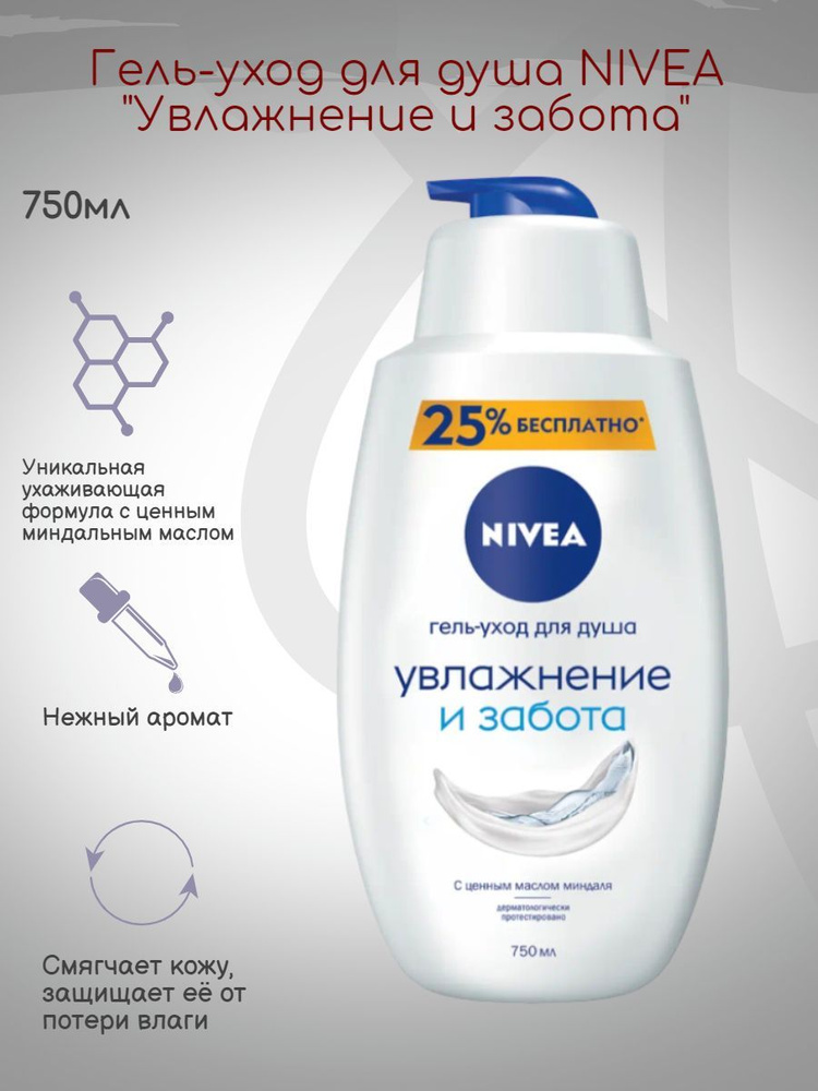 Гель-уход для душа NIVEA "Увлажнение и забота", 750мл - купить с ...