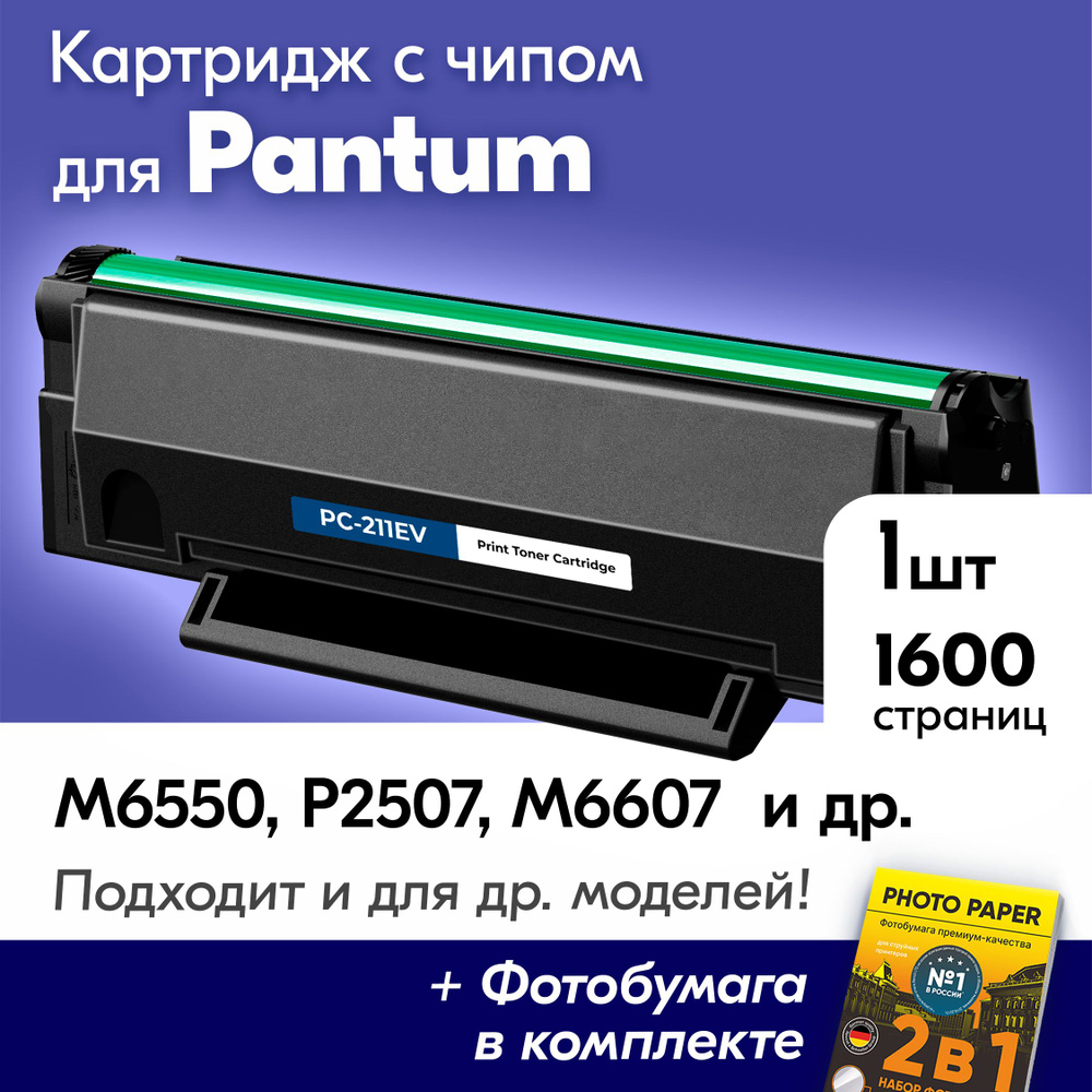 Расходник для печати NV Print Картриджи для Pantum M6500 227864, Черный  (black), для лазерного принтера, совместимый купить по низкой цене: отзывы,  фото, характеристики в интернет-магазине Ozon (730034458)