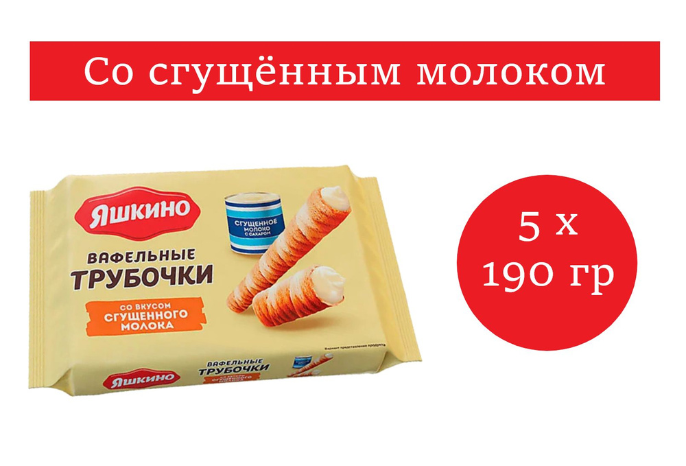 Яшкино, трубочки вафельные со вкусом сгущённого молока 190 гр 5 упаковок  #1