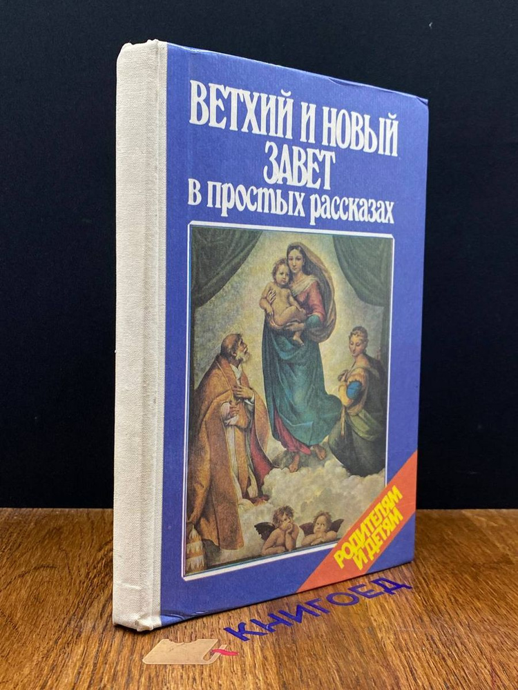 Ветхий и новый завет в простых рассказах - купить с доставкой по ...