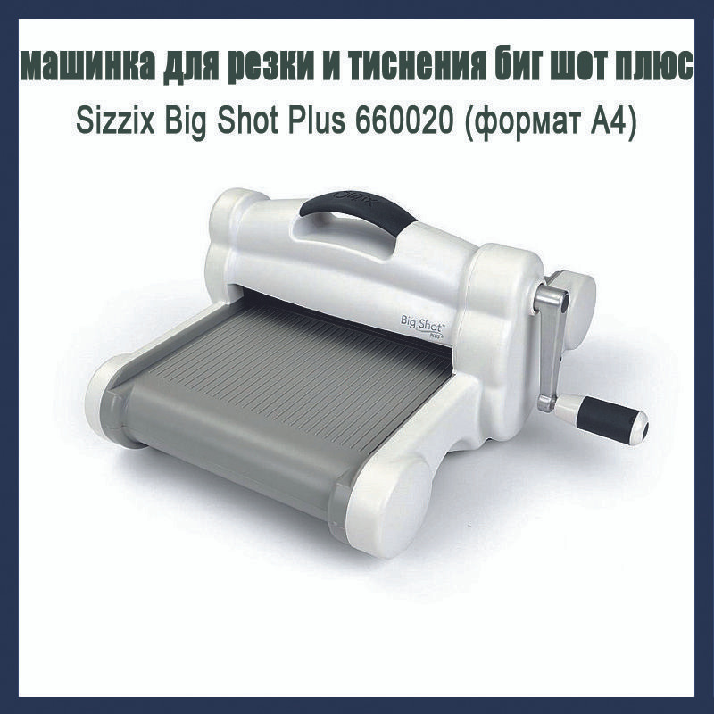 машинка для резки и тиснения биг шот плюс - купить с доставкой по ...