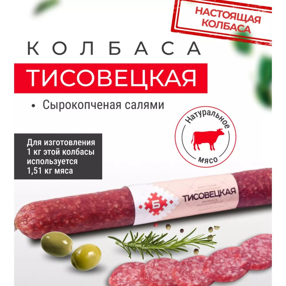 Колбаса Тисовецкая салями с/к, в/с, 3 шт. Беларусь купить на OZON по ...