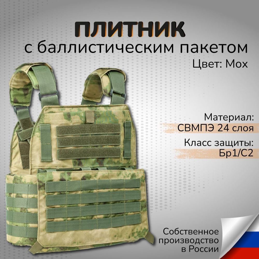 Тактический плитник с баллистическим пакетом СВМПЭ 24 слоя Класс защиты ...