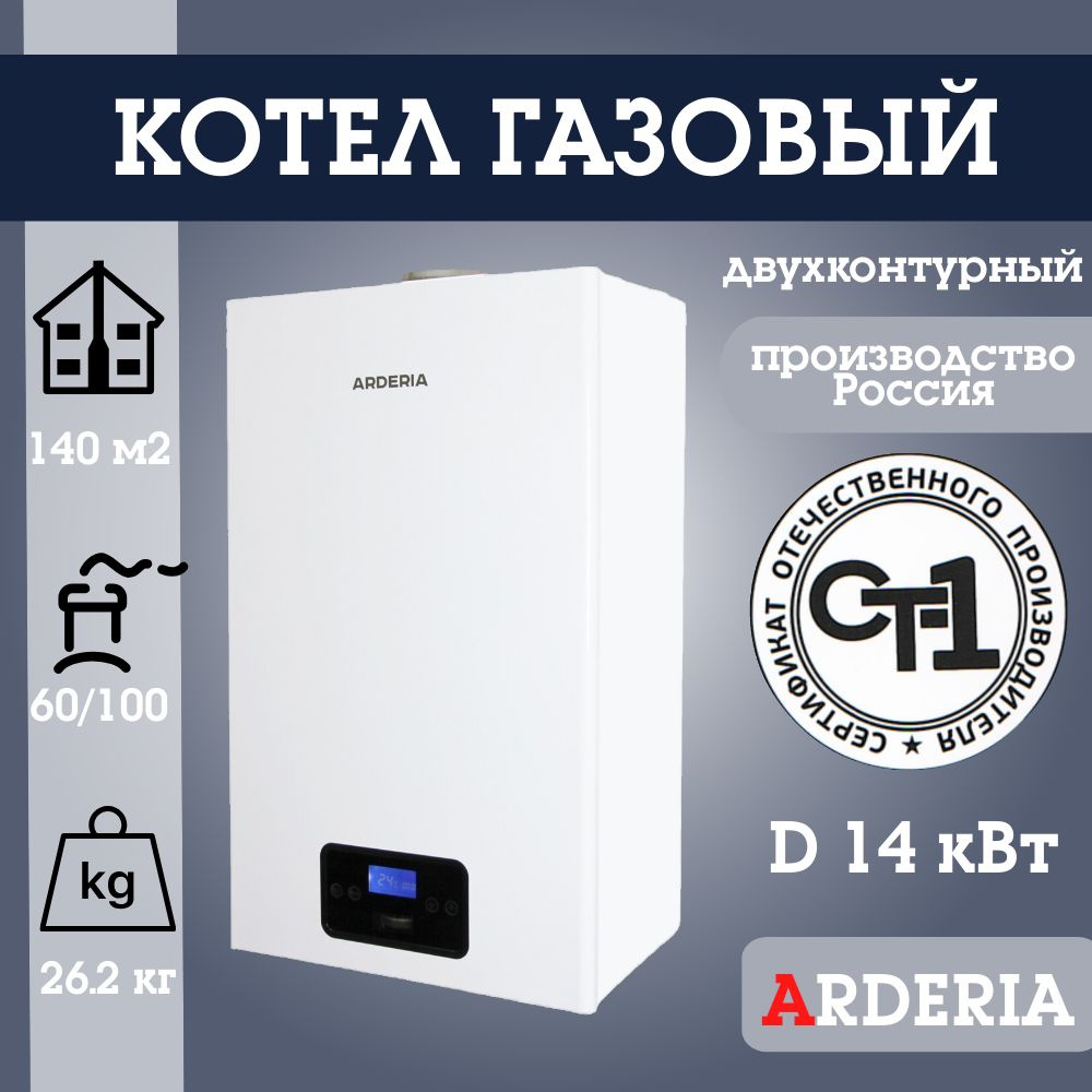 Котел газовый настенный Arderia D14, v3, отопительный, двухконтурный,  раздельные теплообменники из меди и нерж.