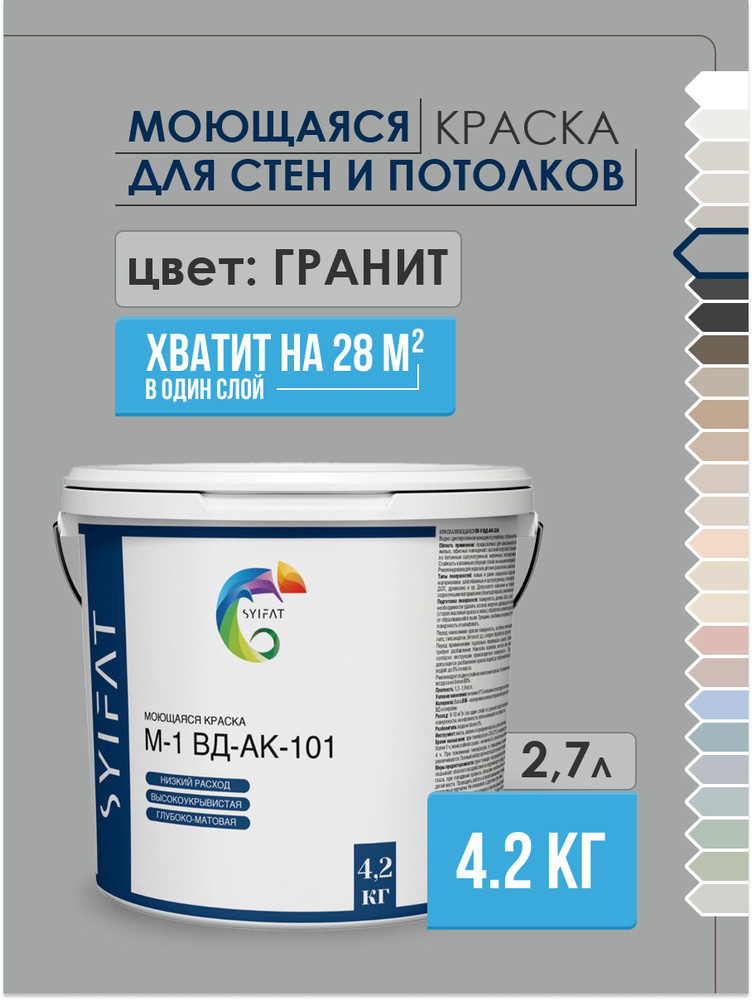 Краска SYIFAT М1 2,7л Цвет: Гранит Цветная акриловая интерьерная Для стен и потолков  #1