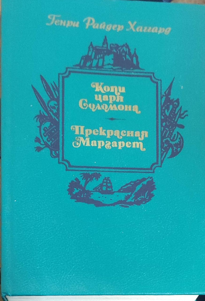 Копи царя Соломона. Прекрасная Маргарет. Генри. Р. Хаггард. (Изд ...
