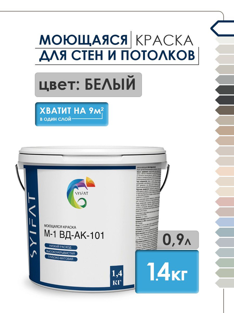 Краска SYIFAT М1 0,9л Цвет: Белый Цветная акриловая интерьерная Для стен и потолков  #1