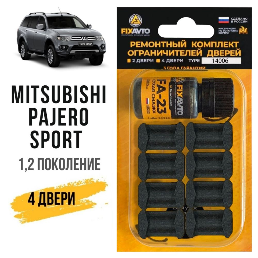 Ремкомплект ограничителей 4 двери Mitsubishi PAJERO SPORT (I-II), Кузова  K85 99, KG5 6, KH4 9 - 1996-07.2010. Комплект ремонта фиксаторов Митсубиси Мицубиси  Паджеро Спорт. TYPE 14006 - купить с доставкой по выгодным ценам в  интернет-магазине OZON ...