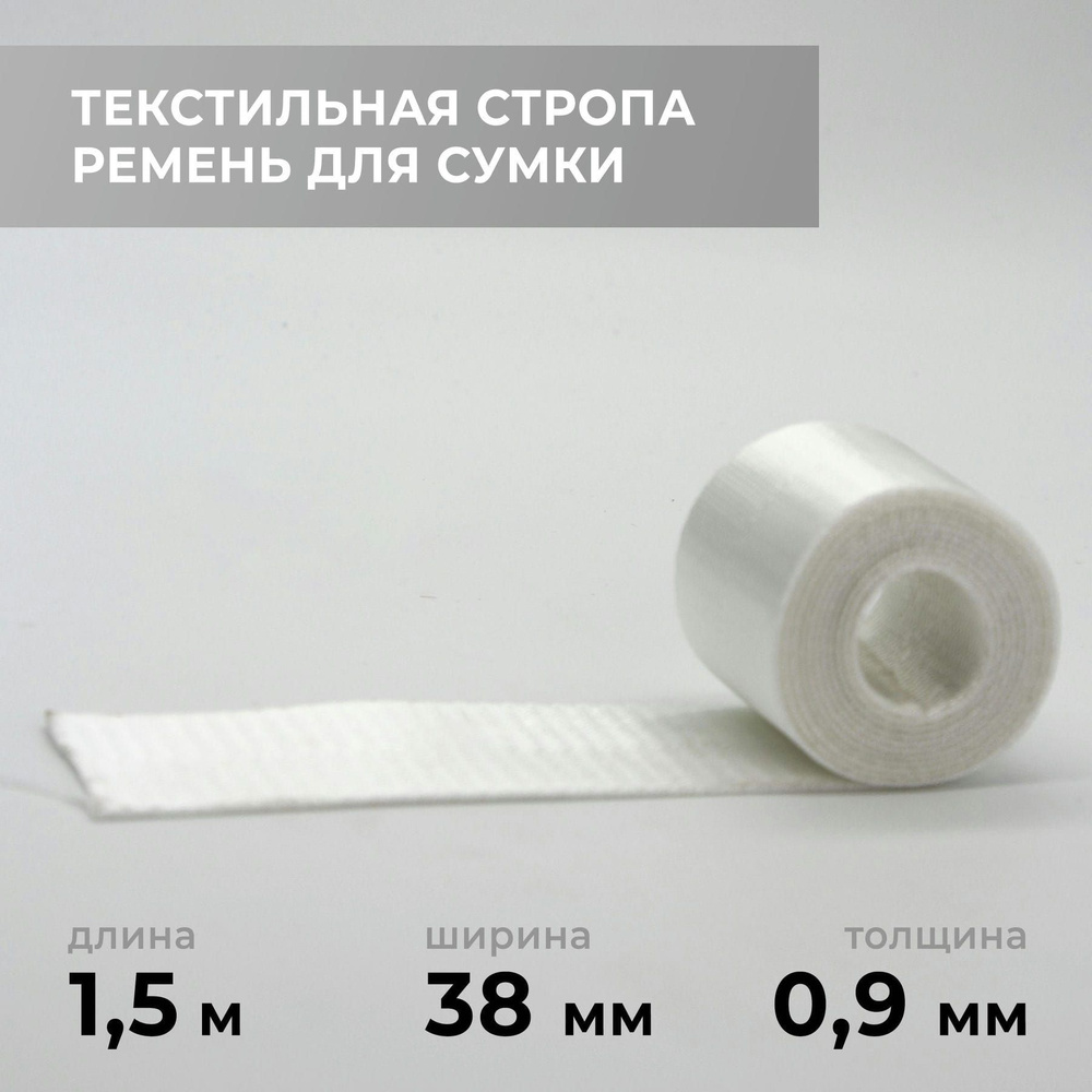 Стропа лента текстильная ременная для шитья, однотонная 38 мм цвет 3, 1,5 м  #1