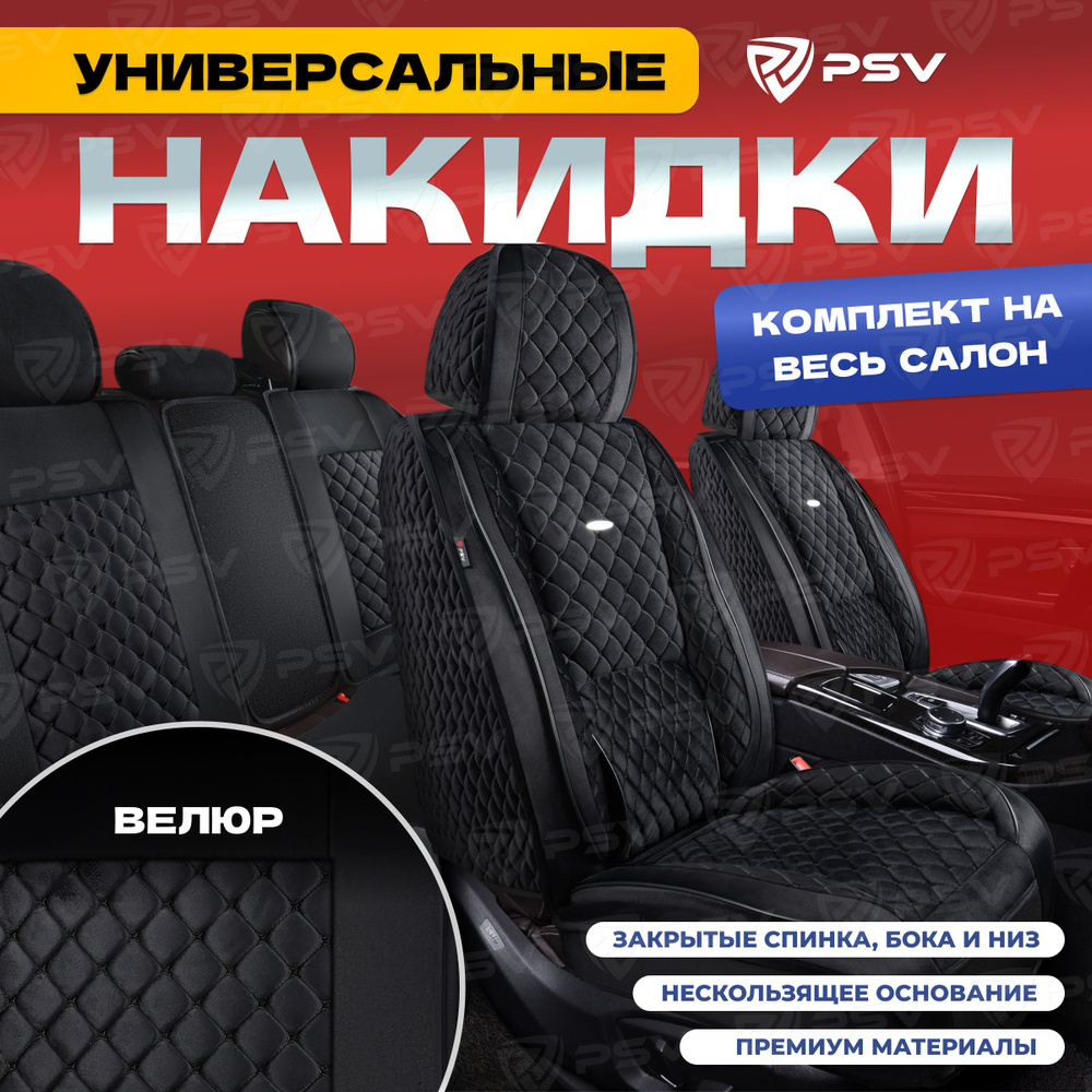 Накидки в машину универсальные 5D PSV Favorit Velur (Черный/Отстрочка  Черная), комплект на весь салон, велюр