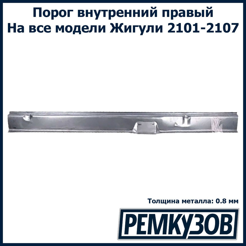 Порог внутренний правый Жигули (ВАЗ 2101-2107) - Тольятти арт. 2101-5401062  - купить по выгодной цене в интернет-магазине OZON (264632230)