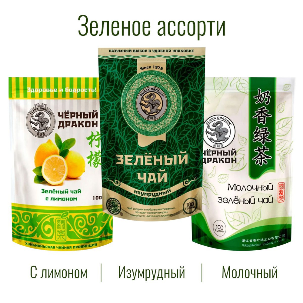 Чай Зелёное Ассорти 300 гр (3 по 100 г): Изумрудный + с Лимоном + Молочный / Чёрный Дракон  #1