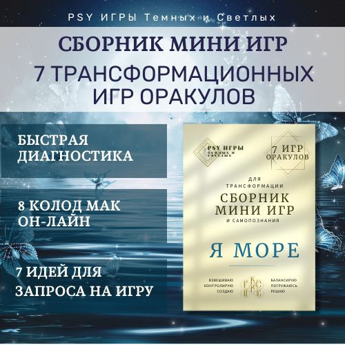 Сборник трансформационных мини игр "Я Море" для одного, 8 колод МАК в сервисе он-лайн  #1