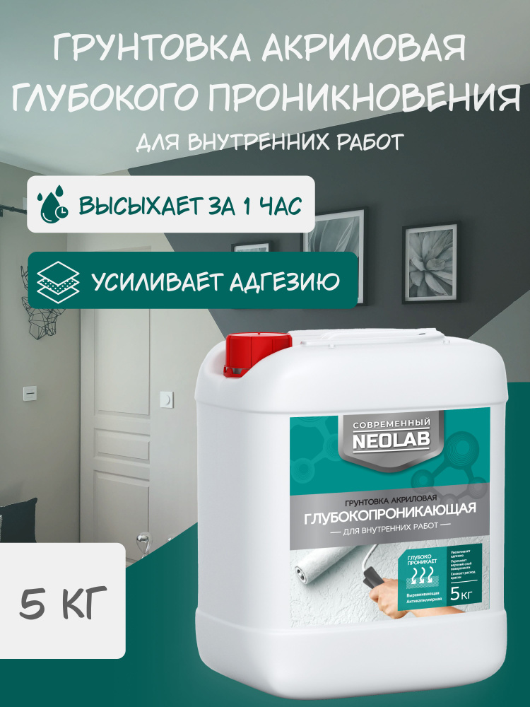 NEOLAB , Грунтовка акриловая ГЛУБОКОПРОНИКАЮЩАЯ для внутренних работ, 5 кг  #1