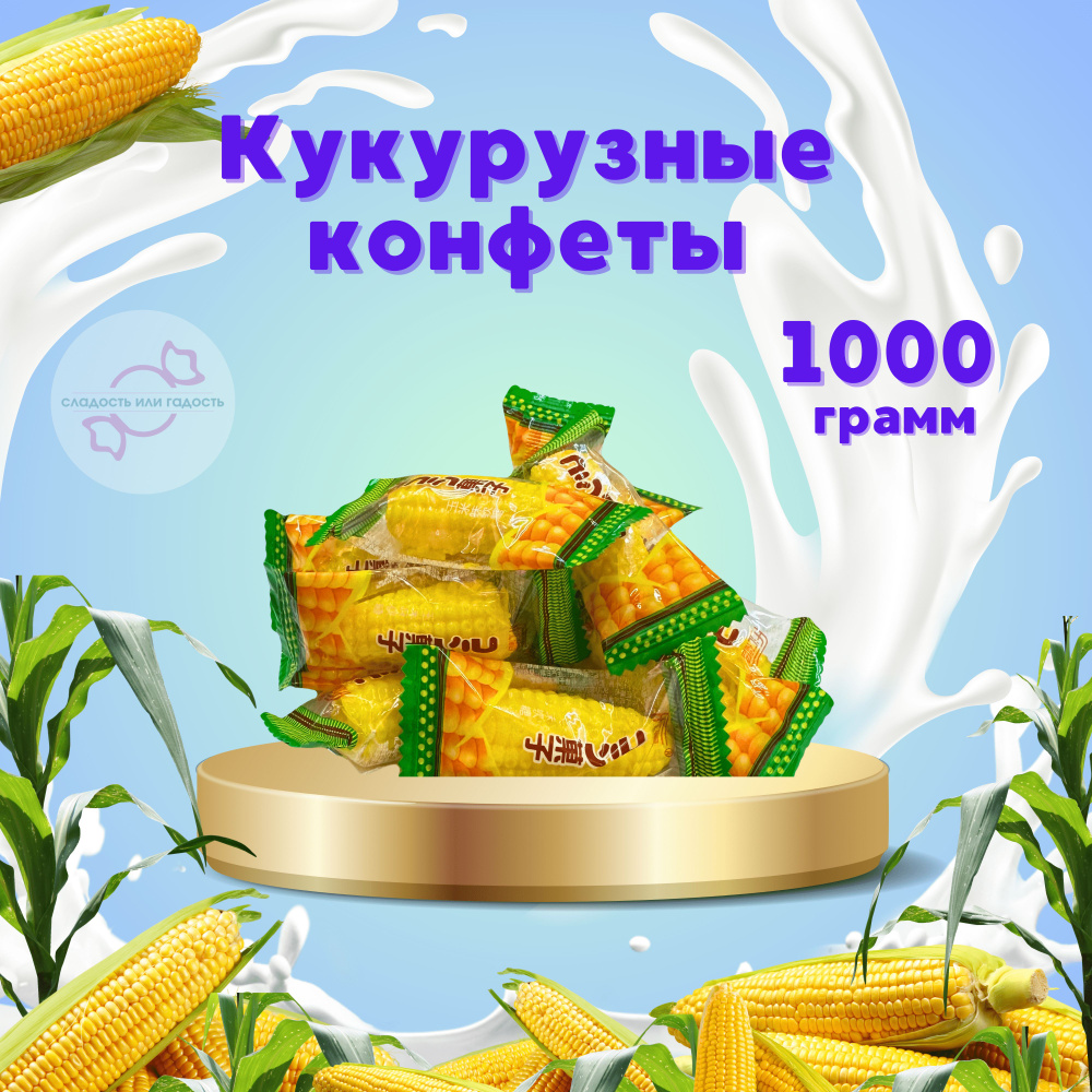 Кукуруза конфеты желейные, 1000 гр. #1