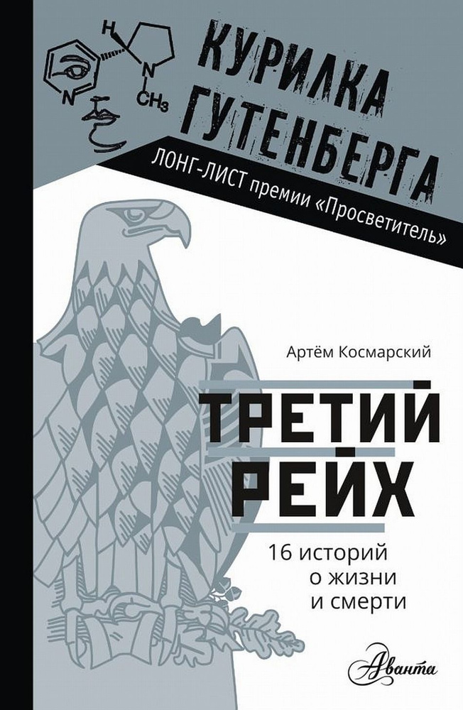 Третий рейх. 16 историй о жизни и смерти | Космарский Артём  #1