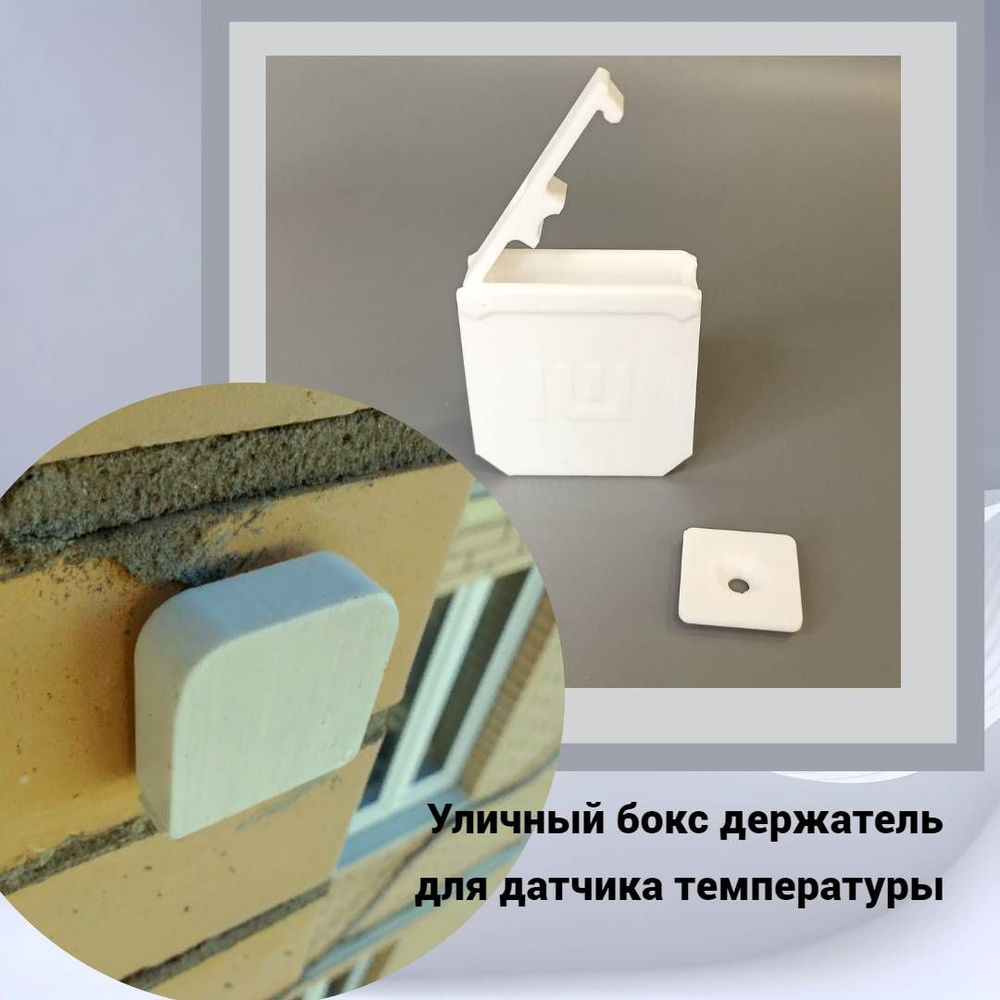 Уличный бокс/держатель для датчика температуры, WSDCGQ11LM, белый ...