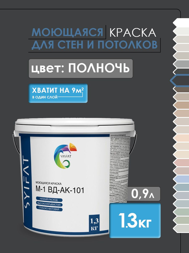 Краска SYIFAT М1 0,9л Цвет: Полночь Цветная акриловая интерьерная Для стен и потолков  #1