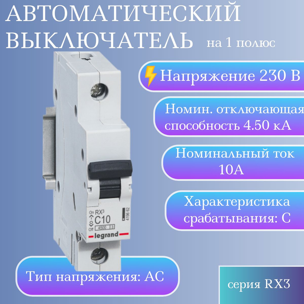 Купить Автоматический выключатель однополюсный Legrand RX3, 10А, 4.5кА,  характеристика C по низкой цене в интернет-магазине OZON с доставкой  (638259157)