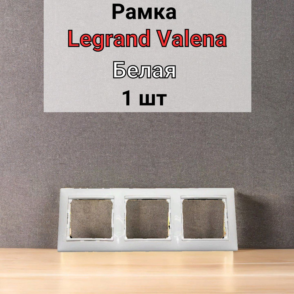 Рамка Legrand Valena Белая 3 поста #1