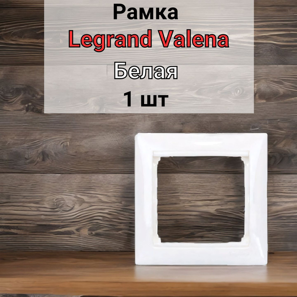 Рамка Legrand Valena Белая 1 пост 1шт #1