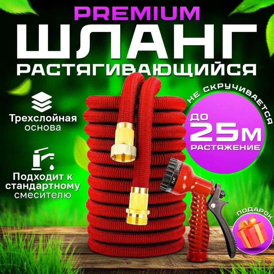 Шланг садовый растягивающийся 25 метров, с распылителем 7 РЕЖИМОВ, PREMIUM КАЧЕСТВО, с металлическим #1