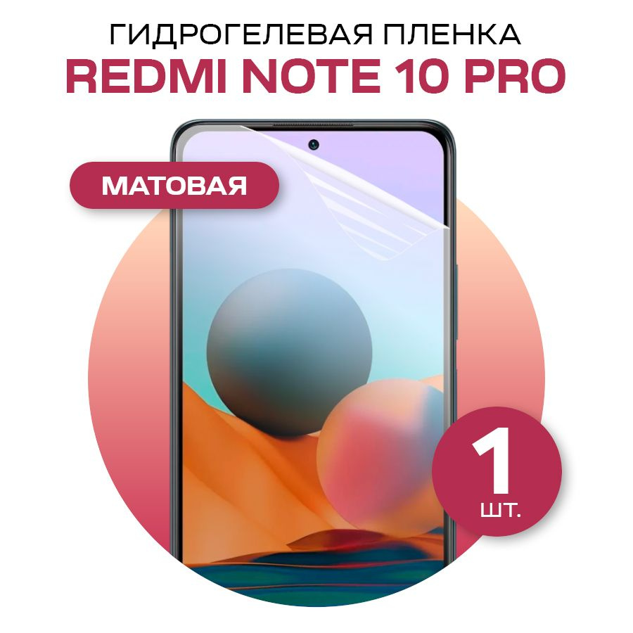 Защитная пленка glossy film for Xiaomi Redmi Note 10 Pro - купить по  выгодной цене в интернет-магазине OZON (575046293)