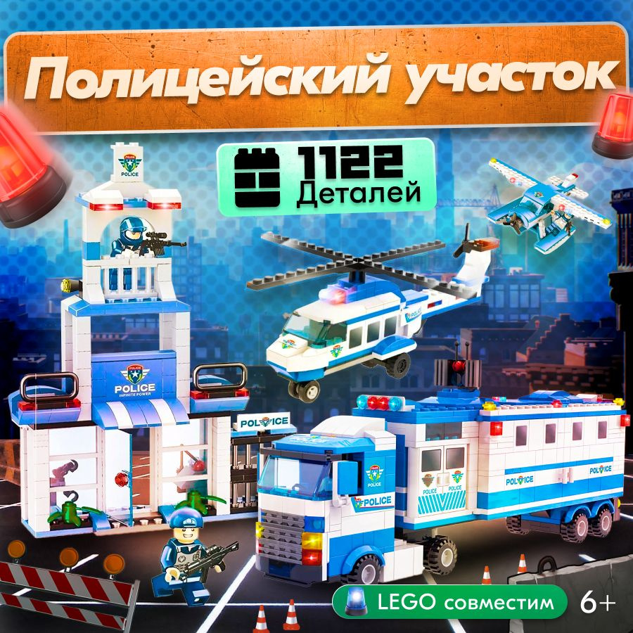 Конструктор LX Большой полицейский участок, 1122 деталей совместим с Lego -  купить с доставкой по выгодным ценам в интернет-магазине OZON (741157027)