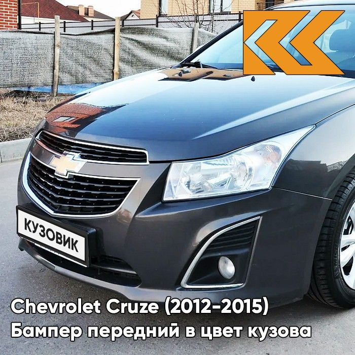 Бампер передний в цвет кузова для Шевроле Круз Chevrolet Cruze (2013-) GYM - Satin Steel Grey - Серый #1