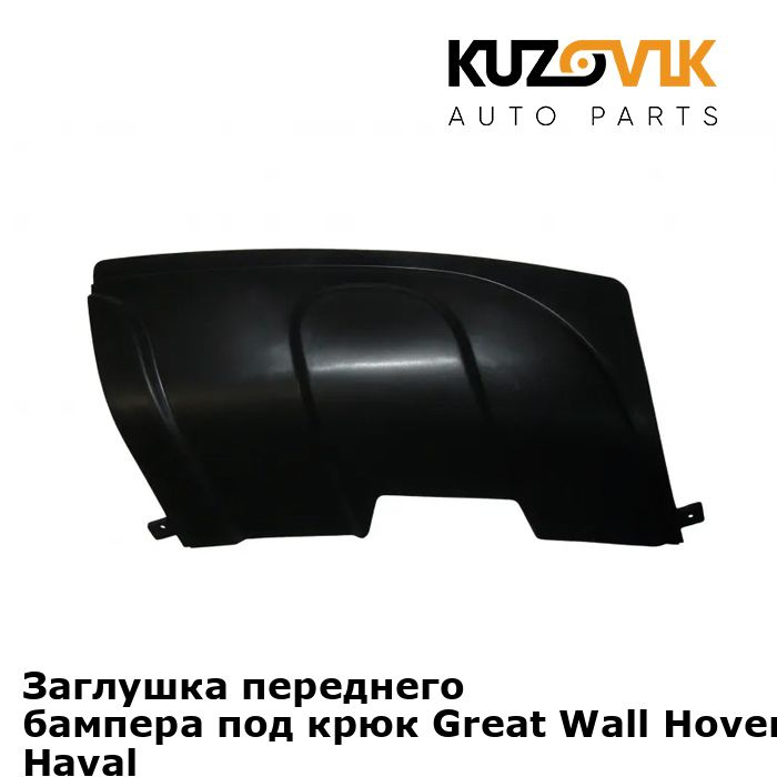 Заглушка переднего бампера под крюк Great Wall Hover Грейт Вол Ховер H5 ...