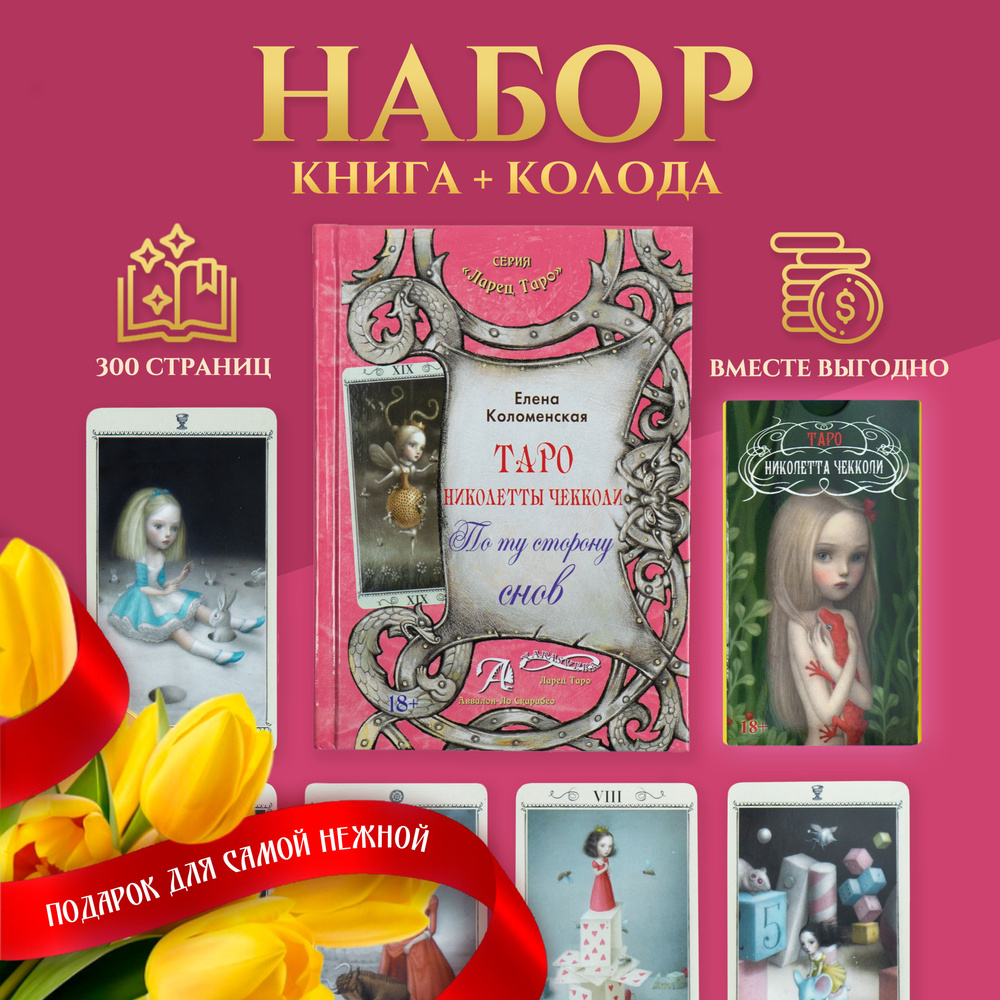 Набор Гадальные Карты Таро Николетты Чекколи 78 карт + Книга-толкование 