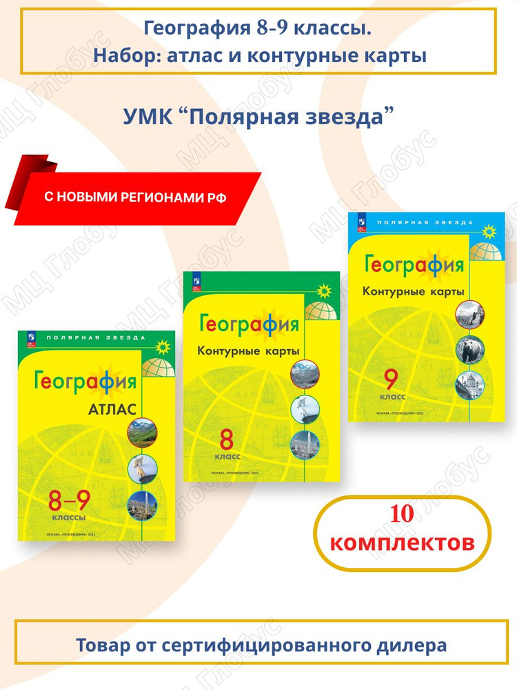 Набор по 10 штук. География 8-9 классы. Атлас и контурные карты с ...