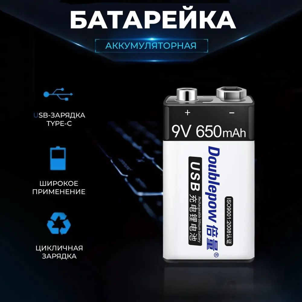 Крона с USB разъемом, батарейка крона заряжающаяся, аккумулятор 9V, 650mh -  купить с доставкой по выгодным ценам в интернет-магазине OZON (1436785262)