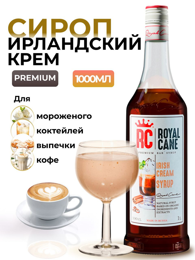 Сироп Royal Cane Ирландский крем (Айриш крим) для кофе, лимонада, коктейлей, чая, бисквитов, мороженого, #1