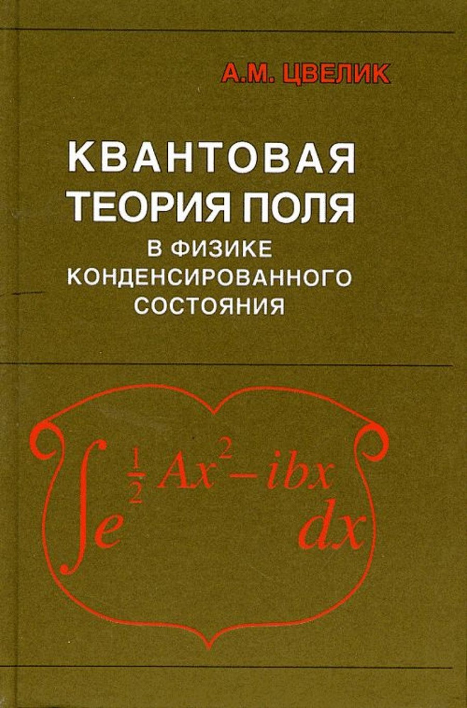 Квантовая теория поля в физике конденсированного состояния - купить с ...
