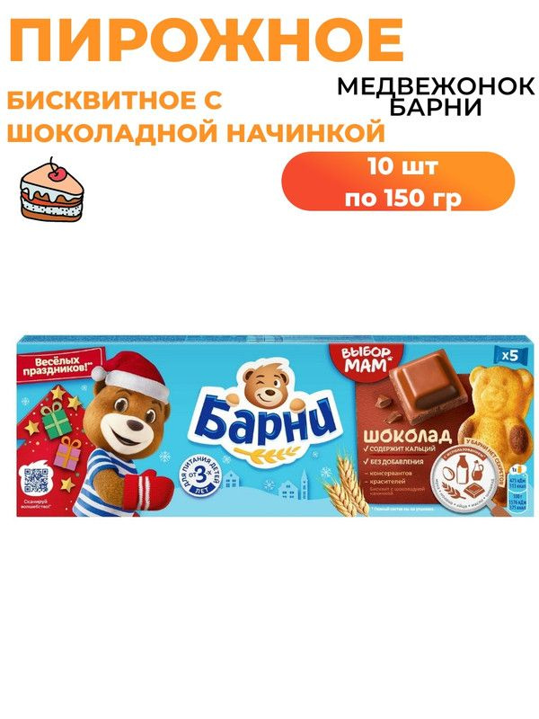 Пирожное Медвежонок Барни бисквитное с шоколадной начинкой, 150г, 10 шт  #1