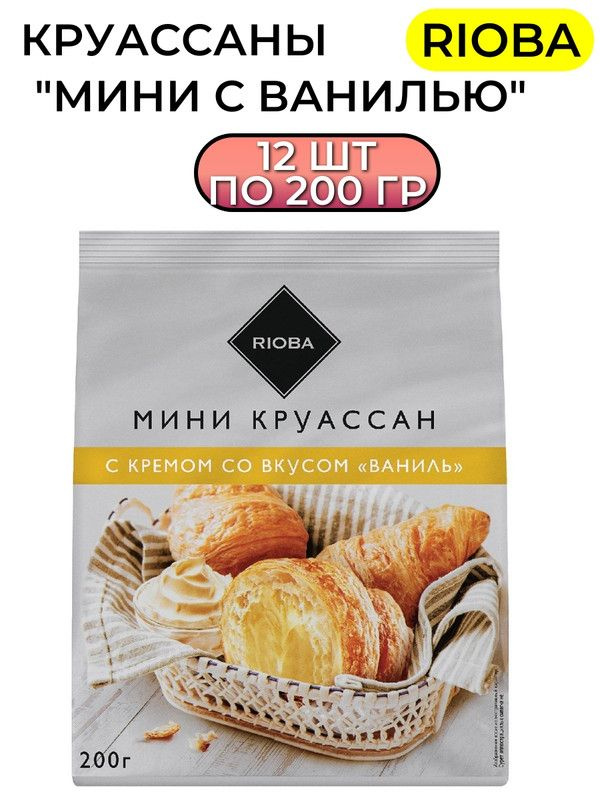 RIOBA Круассаны мини с ванилью, 200г, 12 штук #1