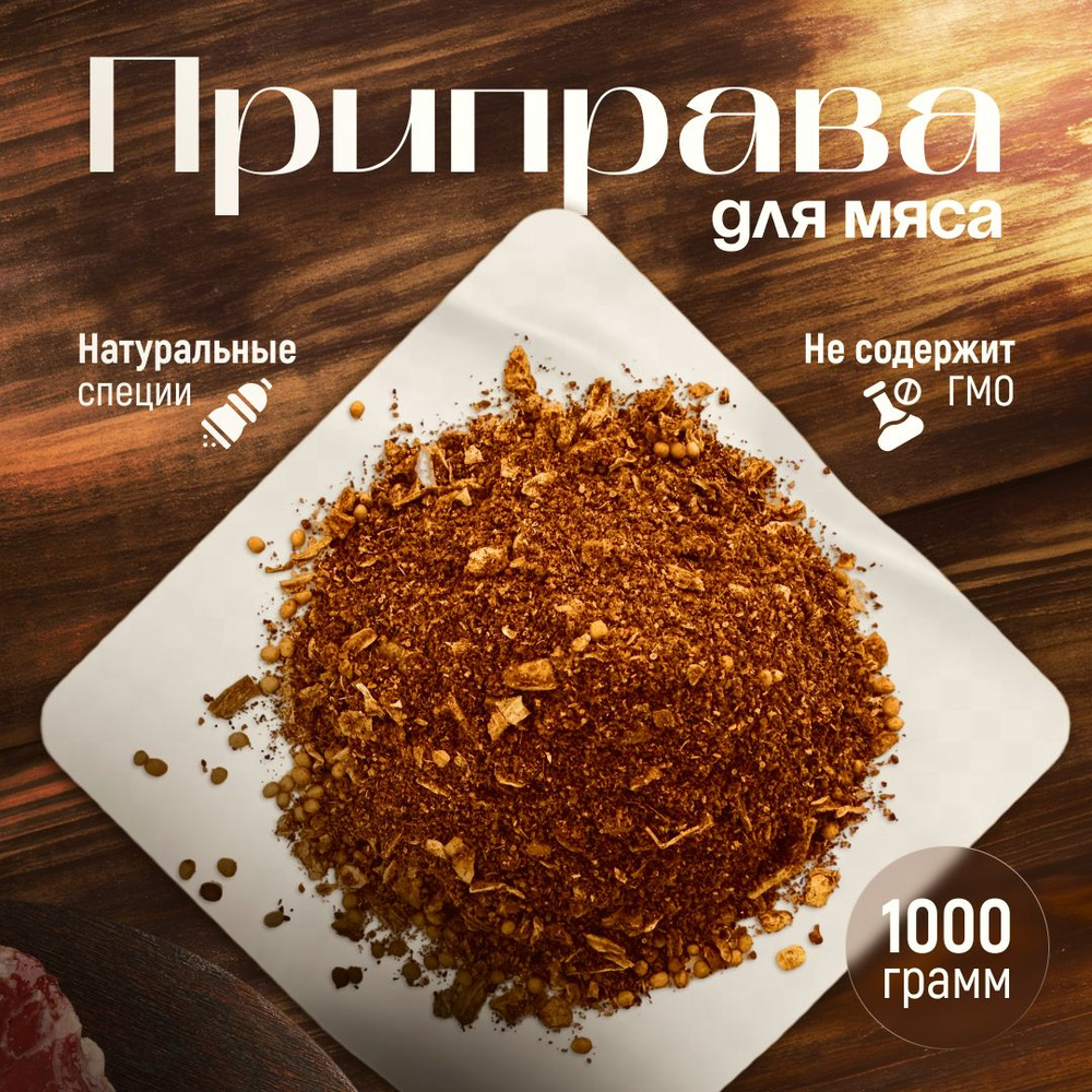 Приправа для мяса, универсальная 1 кг. Специи и приправы для мяса говядины,  свинины, баранины.