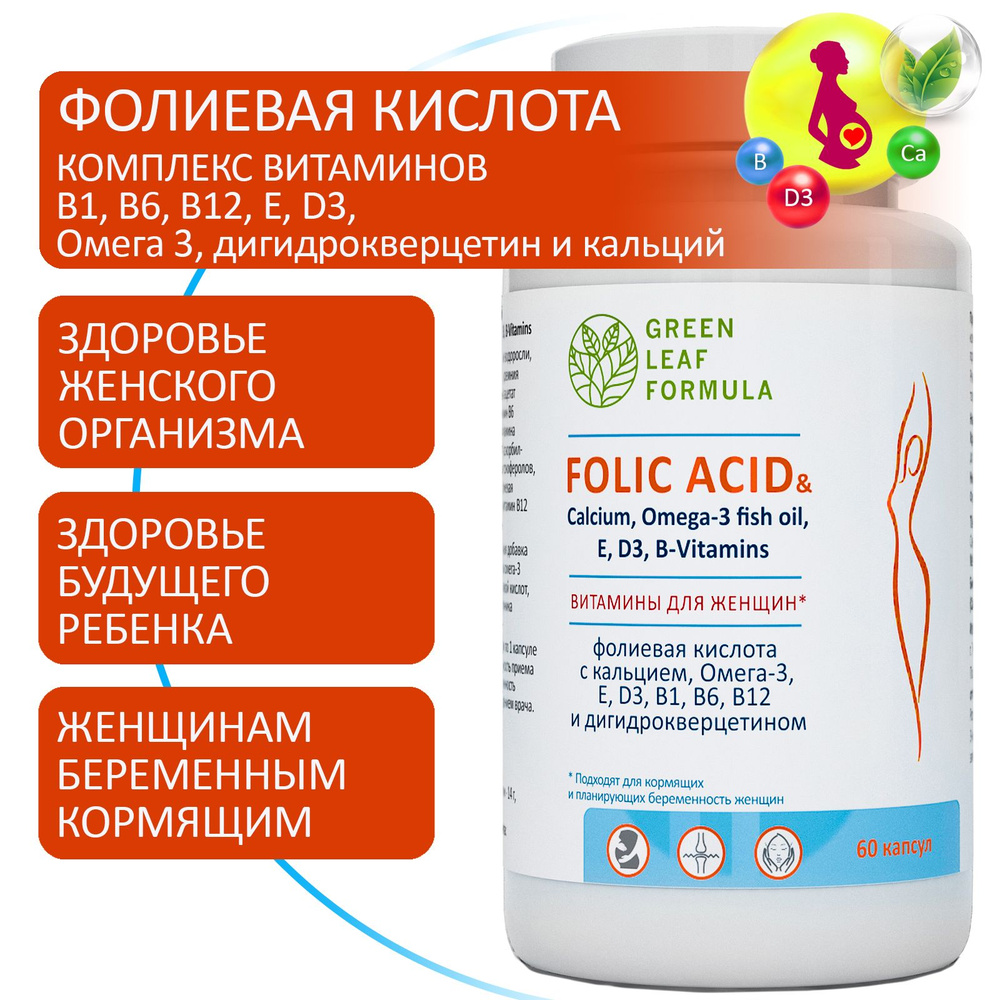 Фолиевая кислота FOLIC ACID & Calcium, витамины для беременных и кормящих,  витамины для женщин, для кожи волос и ногтей, кальций Д3 и витамины группы  В - купить с доставкой по выгодным ценам