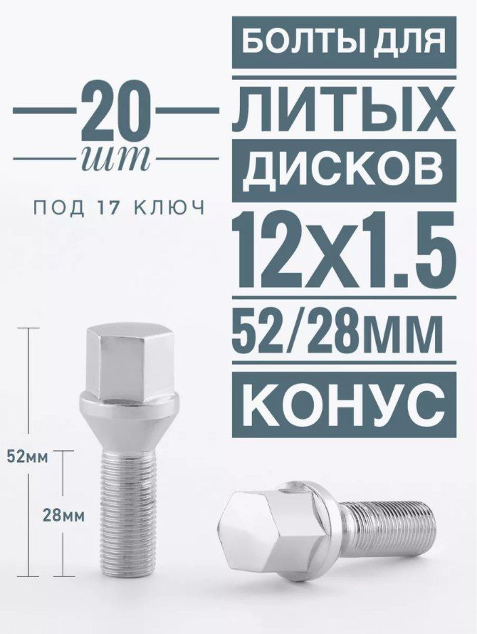 LS Wheels Болт колесный М12 х 1,5, 28 мм, 20 шт. #1