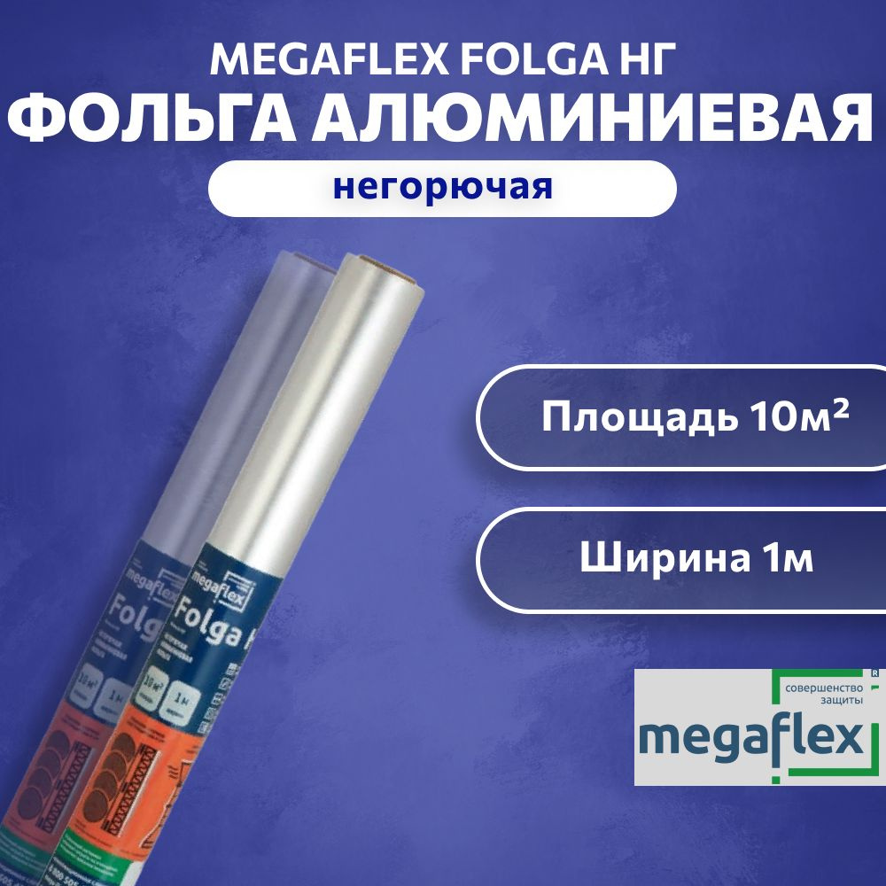 Фольга для бани, сауны алюминиевая негорючая Megaflex НГ 1x10м  #1