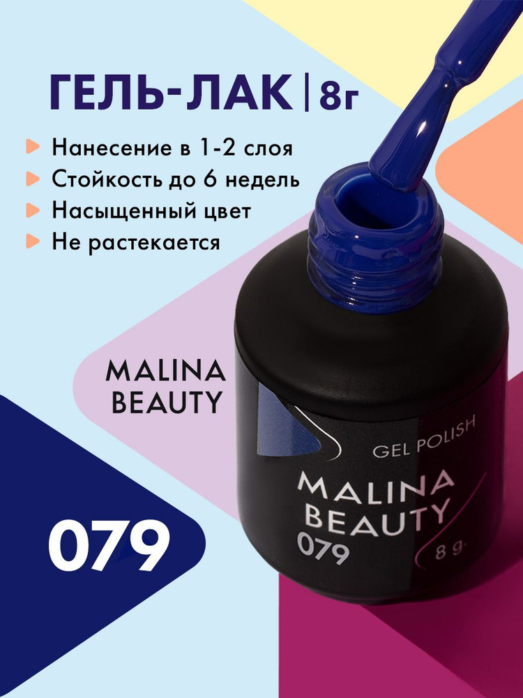 Гель-лак 079 Классический синий MALINA BEAUTY 8 мл #1