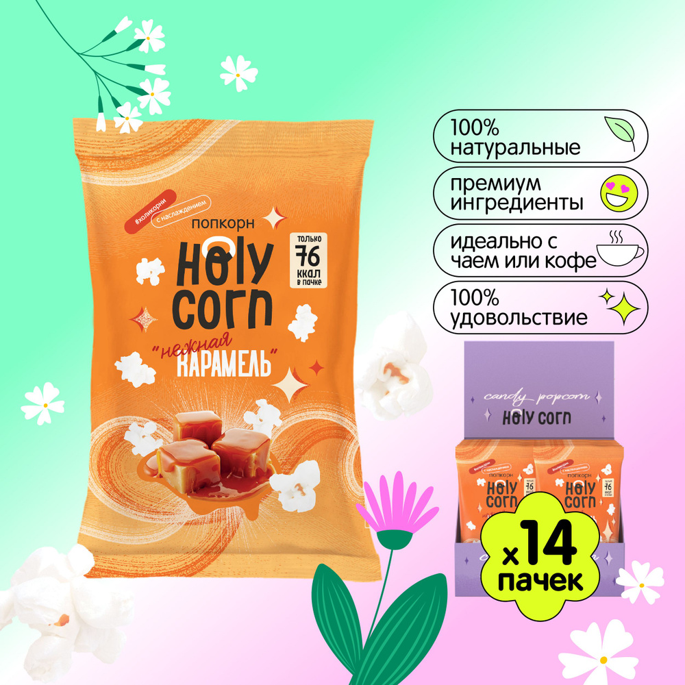 Готовый сладкий попкорн Holy Corn "Нежная Карамель" 20 г х 14 шт  #1