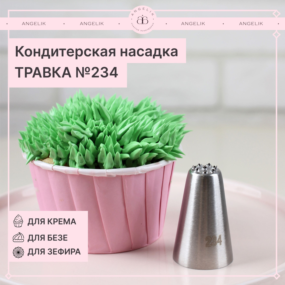 Насадка кондитерская N502234, № 234 Травка, 1 шт #1