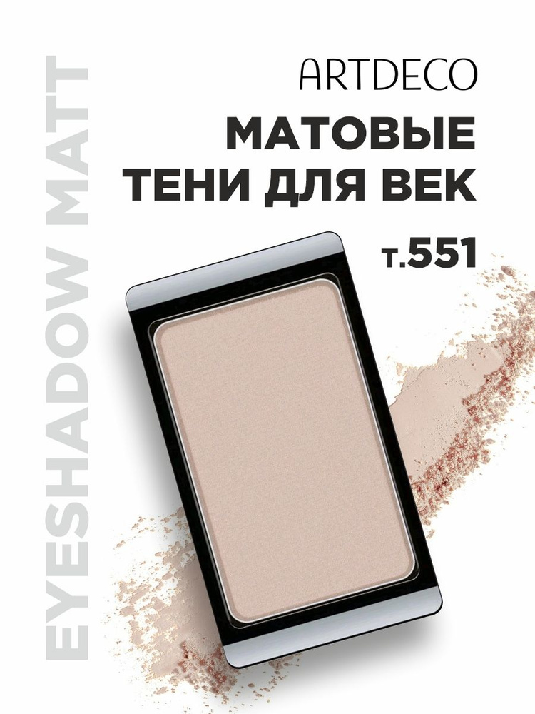 ARTDECO Тени для век Matt, тон 551 matt natural touch #1