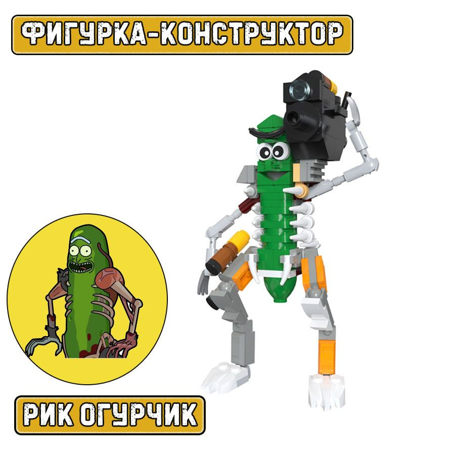 Фигурка-конструктор Рик огурчик / Rick из мультсериала "Рик и Морти ...