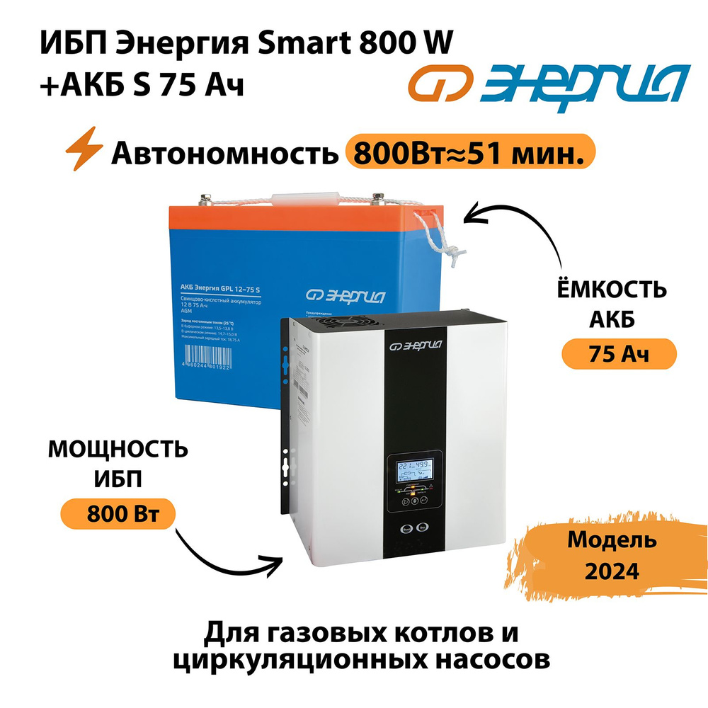 ИБП Энергия Smart 800W + АКБ S 75 Ач (800Вт - 51мин)