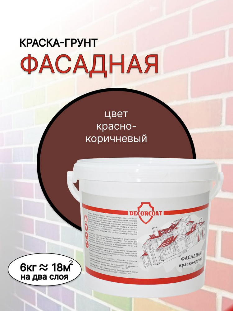 DECORCOAT Краска Быстросохнущая, Акриловая, Силиконовая, Матовое покрытие, 6 кг, коричнево-красный  #1