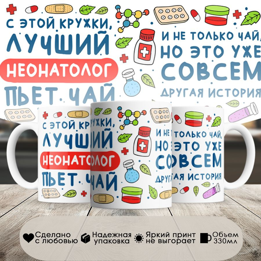 Кружка, Лучший Неонатолог пьет чай, 330мл, в белой подарочной коробке  #1